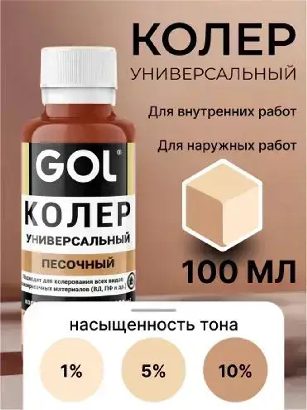 Универсальный колер GOL №52 Песочный, колеровочная паста для изменения цвета краски, шпаклёвки, лака на стенах, фасаде