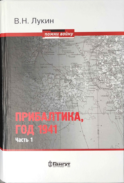Прибалтика, год 1941. Часть 1 (у)