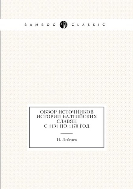 Обзор источников истории балтийских славян с 1131 по 1170 год | И. Лебедев