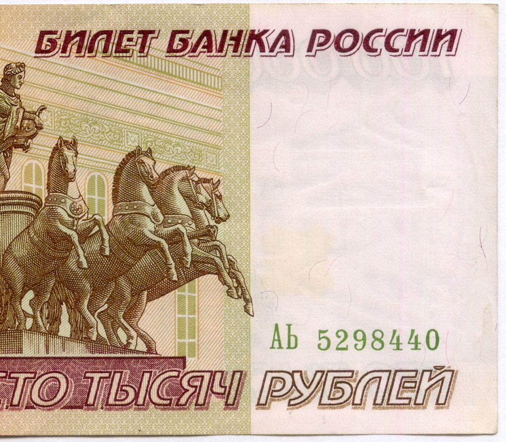 Банкнота 100000 рублей 1995 год АЬ 5298440. VF-XF