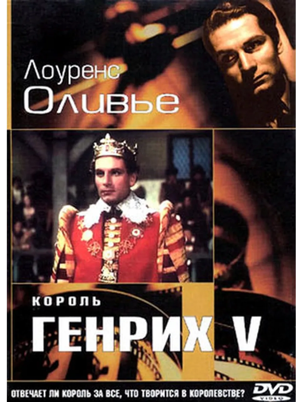 Король Генрих V (1944) (DVD-R)