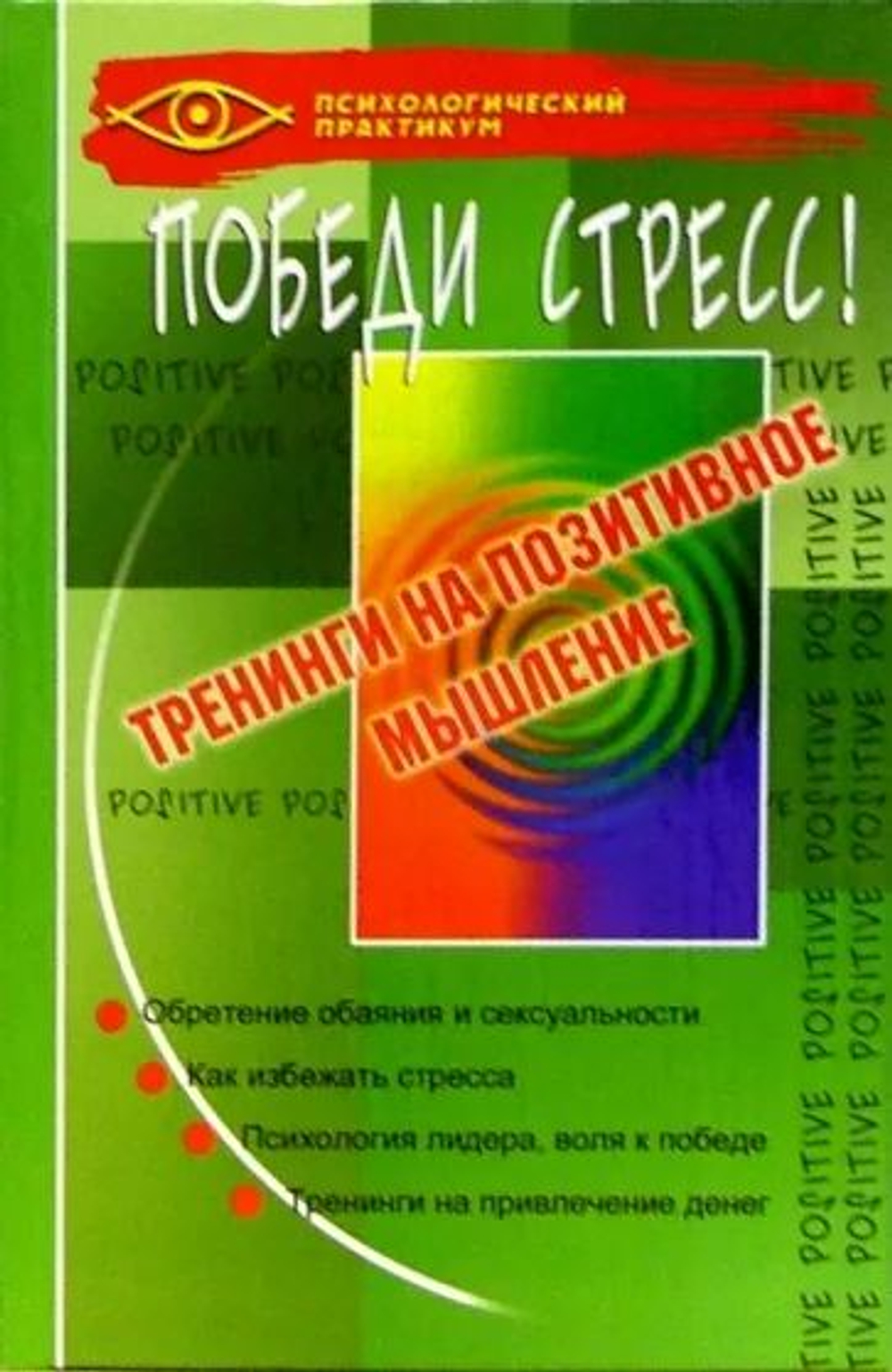 Победи стресс! Тренинги на позитивное мышление