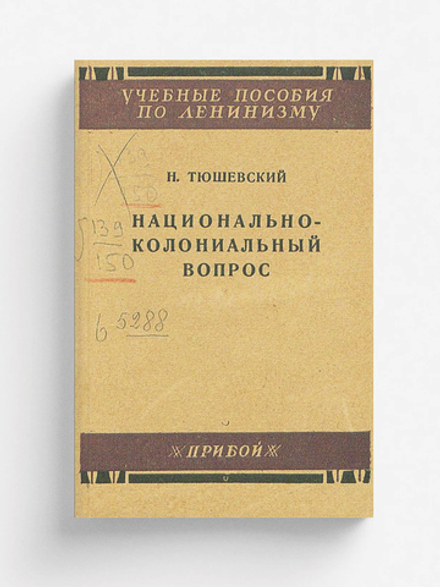 Национально-колониальный вопрос | Николай Тюшевский