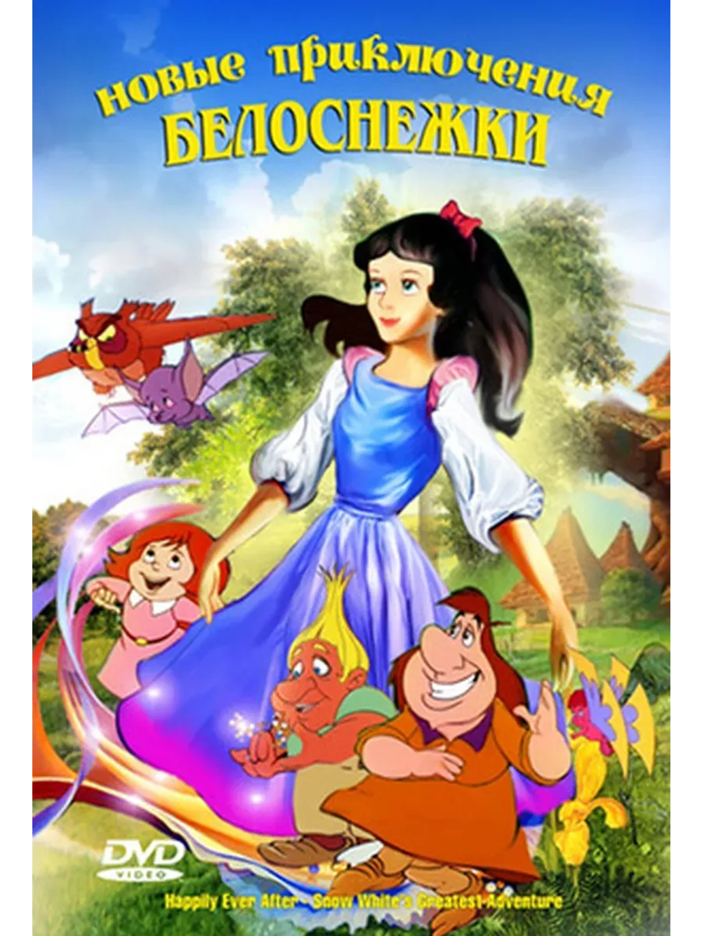 Новые приключения Белоснежки (1988) (КИНО USB)