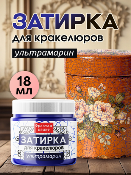 Затирка для кракелюров «Ультрамарин»