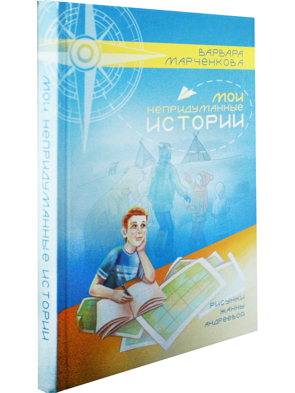 Мои непридуманные истории