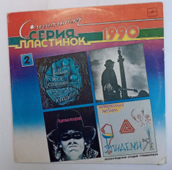 Винтажная виниловая пластинка Сборник Сигнальная Серия Пластинок 1990 Выпуск 2 (СССР 1990) (АукцЫон, Крематорий)