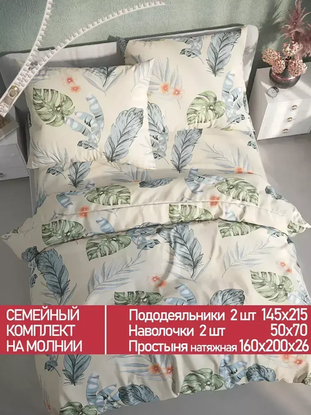 Постельное белье Полисатин Мечта "Tropic" семейное Наволочка 50х70 см 2 шт Простынь на резинке 160x200 см Пододеяльник 145x215 см 2шт