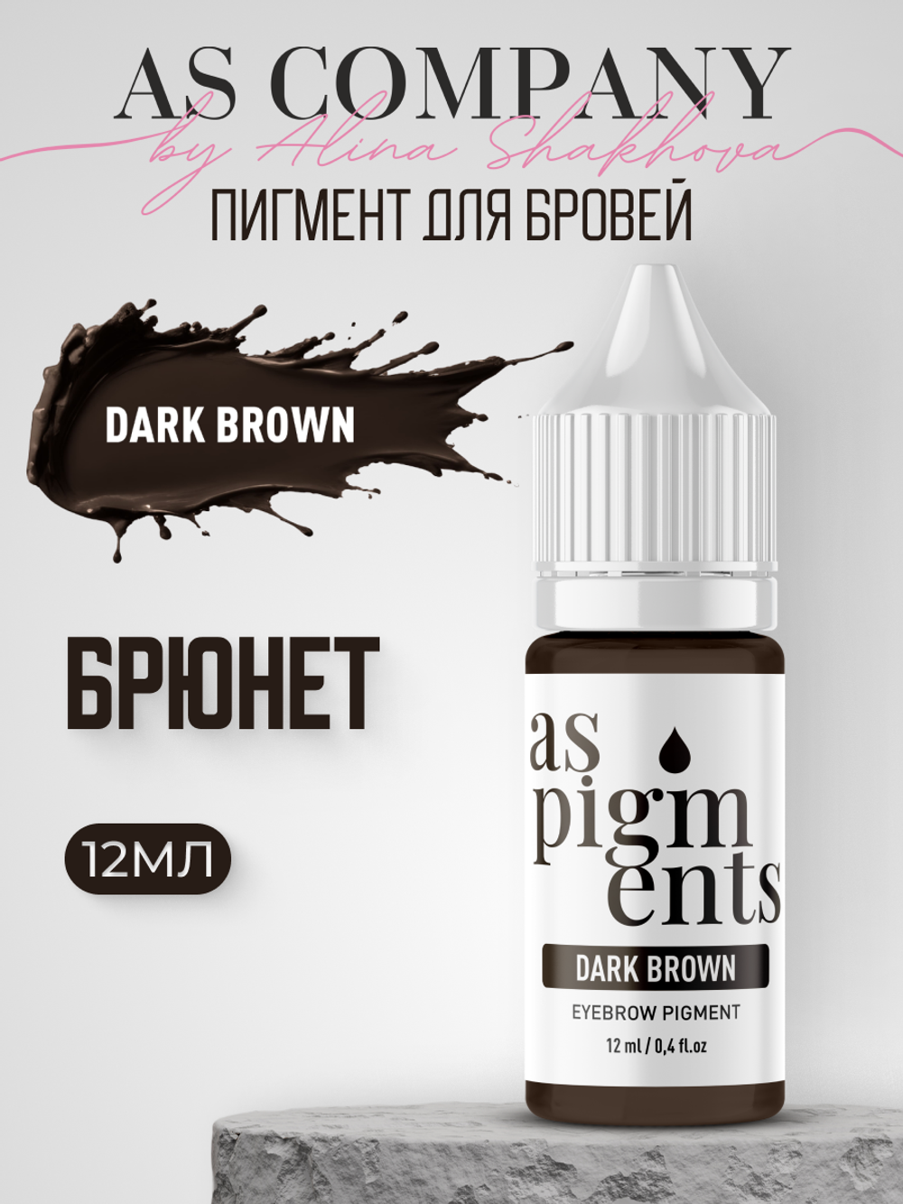 Пигмент для бровей Dark brown (Брюнет) от Алины Шаховой