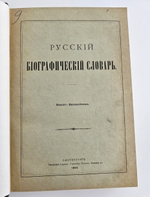 "Русский биографический словарь в 25 томах". Под редакцией А.А.Половцова. 1918г. - антикварная книга