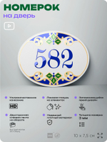 Номер на дверь квартиры 582, для кабинета, офиса, в средиземноморском стиле, шильдик 10 х 7,5 см, белый, Айдентика Технолоджи