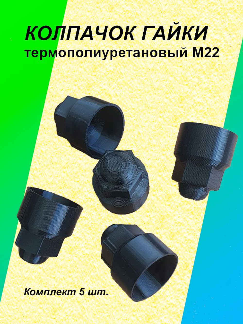 Колпачок гайки термополиуретановый М22 - 5 шт.