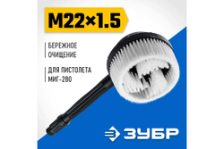 Ротационная щетка ЗУБР Миг-280 для минимоек с пистолетом 70403-280-2