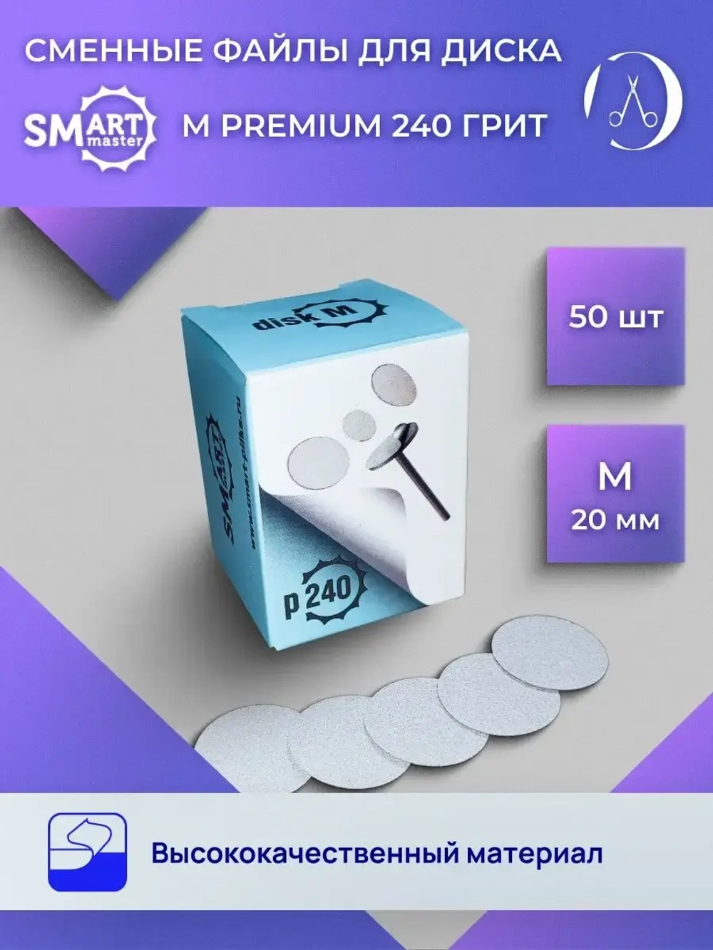 Смарт файлы ДИСКи М PREMIUM 50 шт абразивность 240 грит