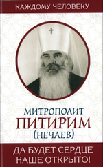 Да будет сердце наше открыто! Митрополит Питирим (Нечаев)