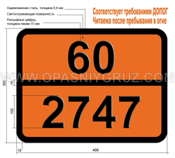 Табличка Опасный груз 60-2747 трет-БУТИЛЦИКЛОГЕКСИЛХЛОРФОРМИАТ