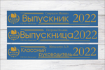 Именная лента выпускника №04