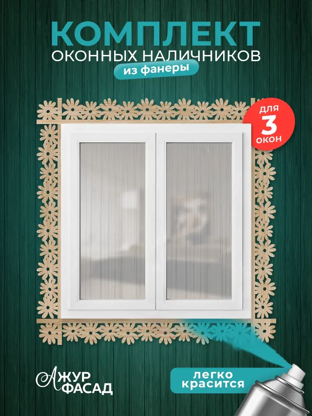 Наличники комплект для 3 окон фанера