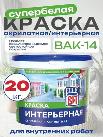 Краска водно-дисперсионная ВАК-14 интерьерная супербелая, АкваВИТ 20 кг (ведро)
