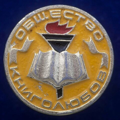 Значок СССР "Общество Книголюбов"