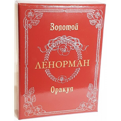 Оракул Ленорман Золотой