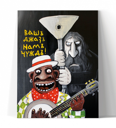 Ваш джаз нам чужд