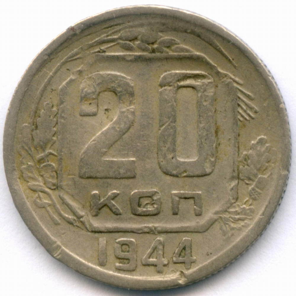 20 копеек 1944 год. VG
