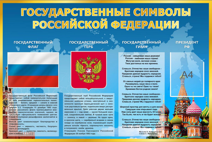 Информационный стенд "Государственные символы РФ"