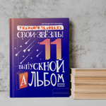 PSD-Шаблон фотокниги "Звёзды"
