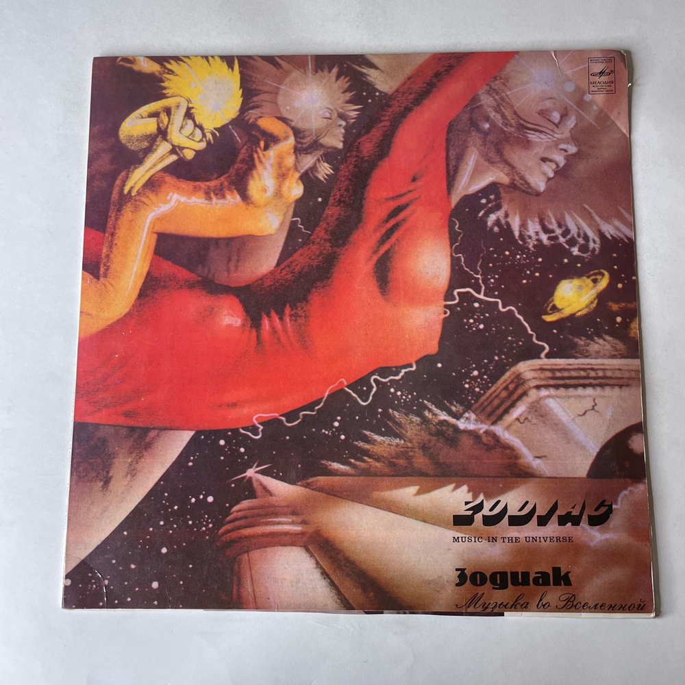 Винтажная виниловая пластинка LP Зодиак Zodiac, Музыка Во Вселенной Music In The Universe (СССР 1983)