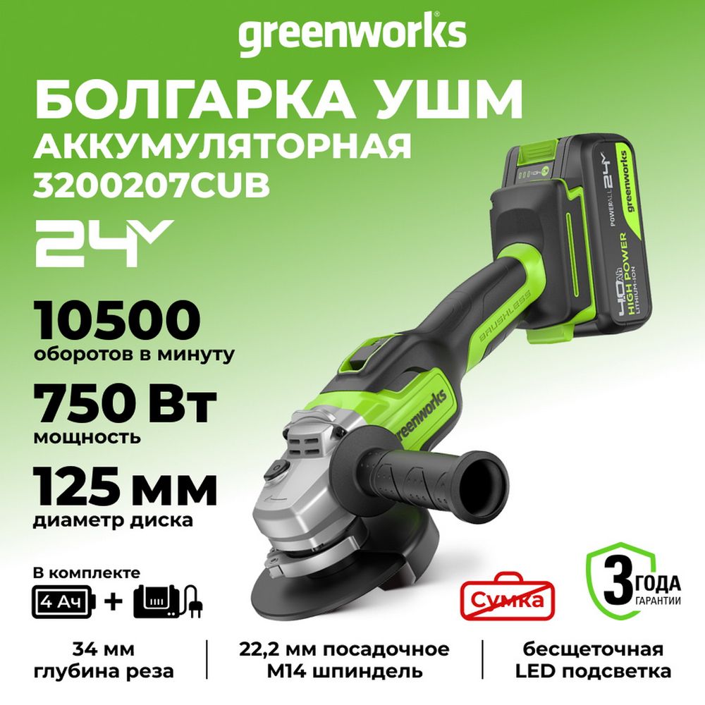 Угловая шлифовальная машина акк. Greenworks GD24AG, 24V, б/щет, 125 мм, 10500 об/мин,1x4Ач,быстрое ЗУ,кор (3200207CUB)