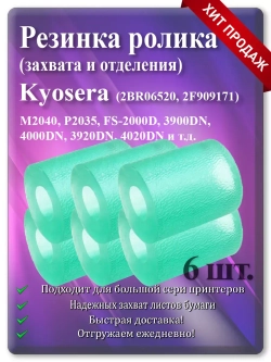 Резинка ролика для KYOCERA ( 2BR06520 2F909171 )