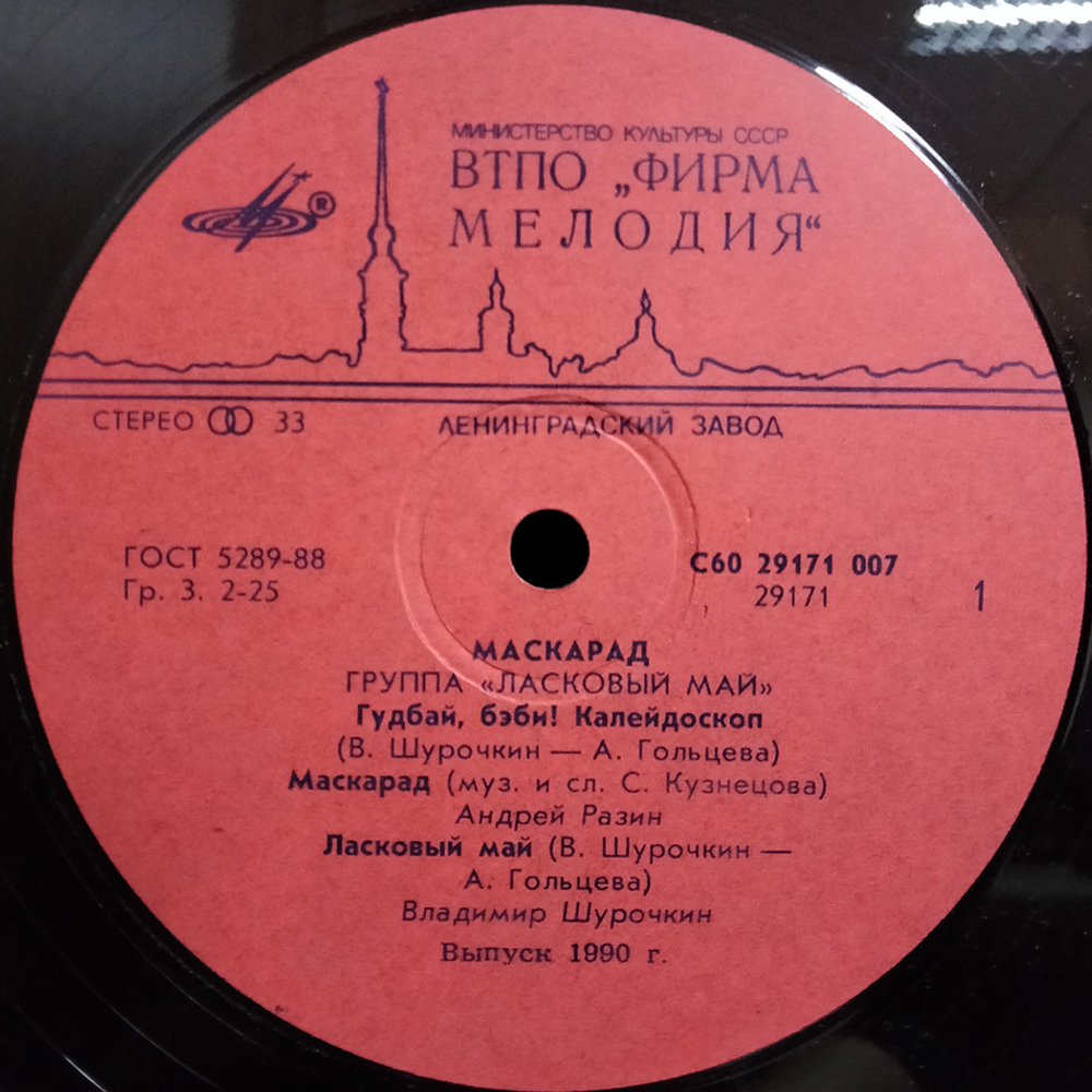 Ласковый Май / Macкapaд (LP)