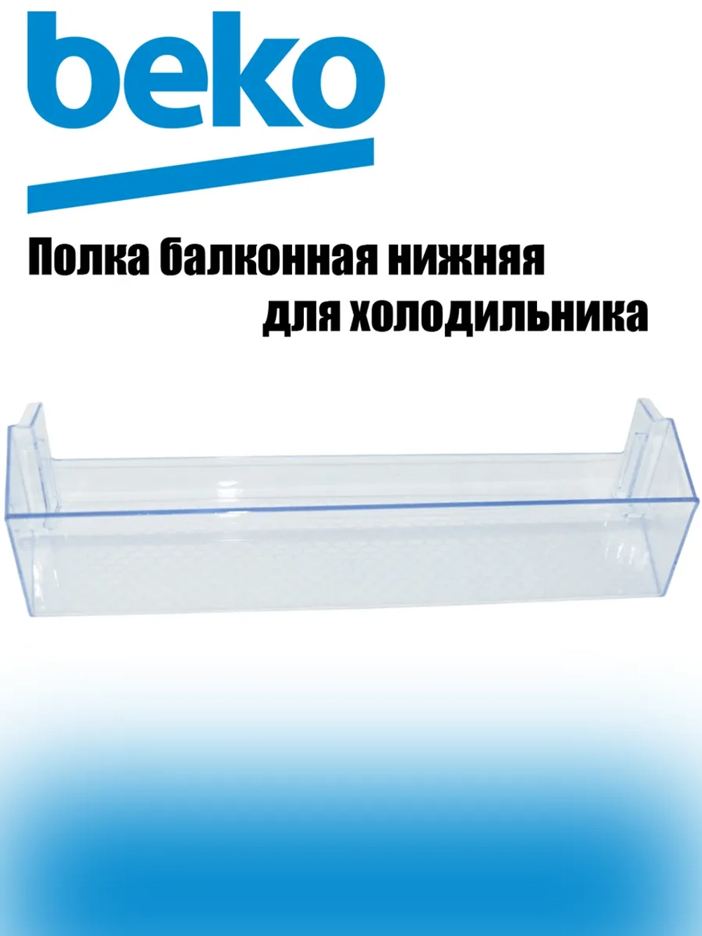 Полка (балкон) нижняя для двери холодильника Beko 4638030900 (4638030500, 4638030100, 4666010100, 4640560800)