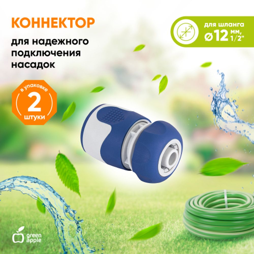 Коннектор GREEN APPLE GWHC20-057 для шланга 1/2 12 мм