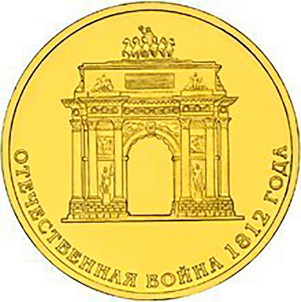 10 рублей Триумфальная Арка 2012 г. UNC