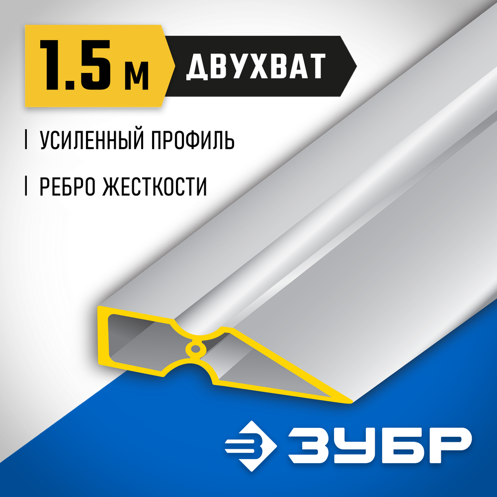 ЗУБР ДВУХВАТ 1.5 м, Правило, Профессионал (10721-1.5)