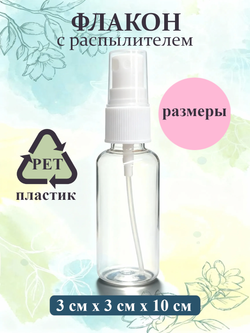 Флакон - спрей атомайзер пластиковый с распылителем 35мл 1шт