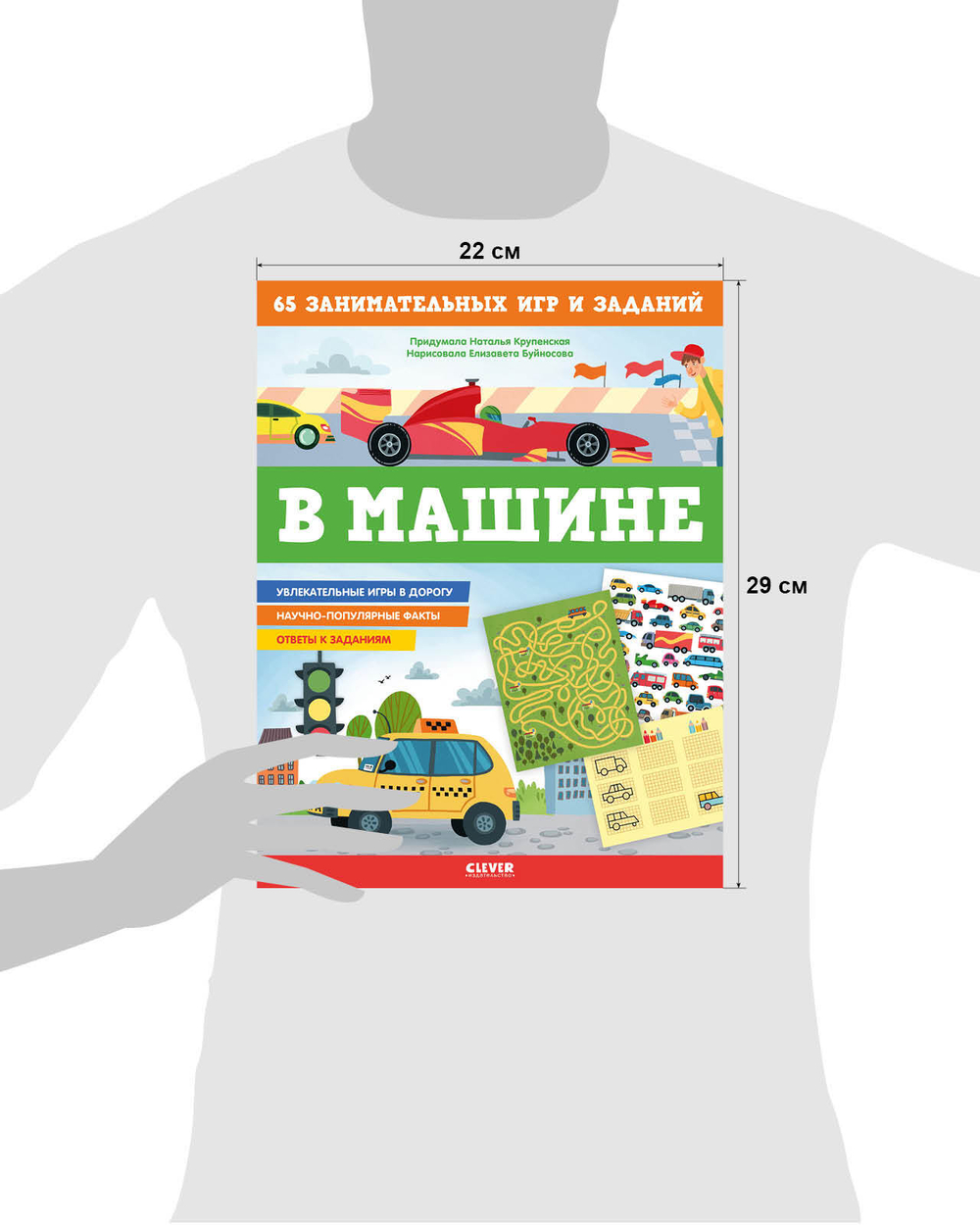 Книжки с заданиями. В машине. 65 занимательных игр и заданий