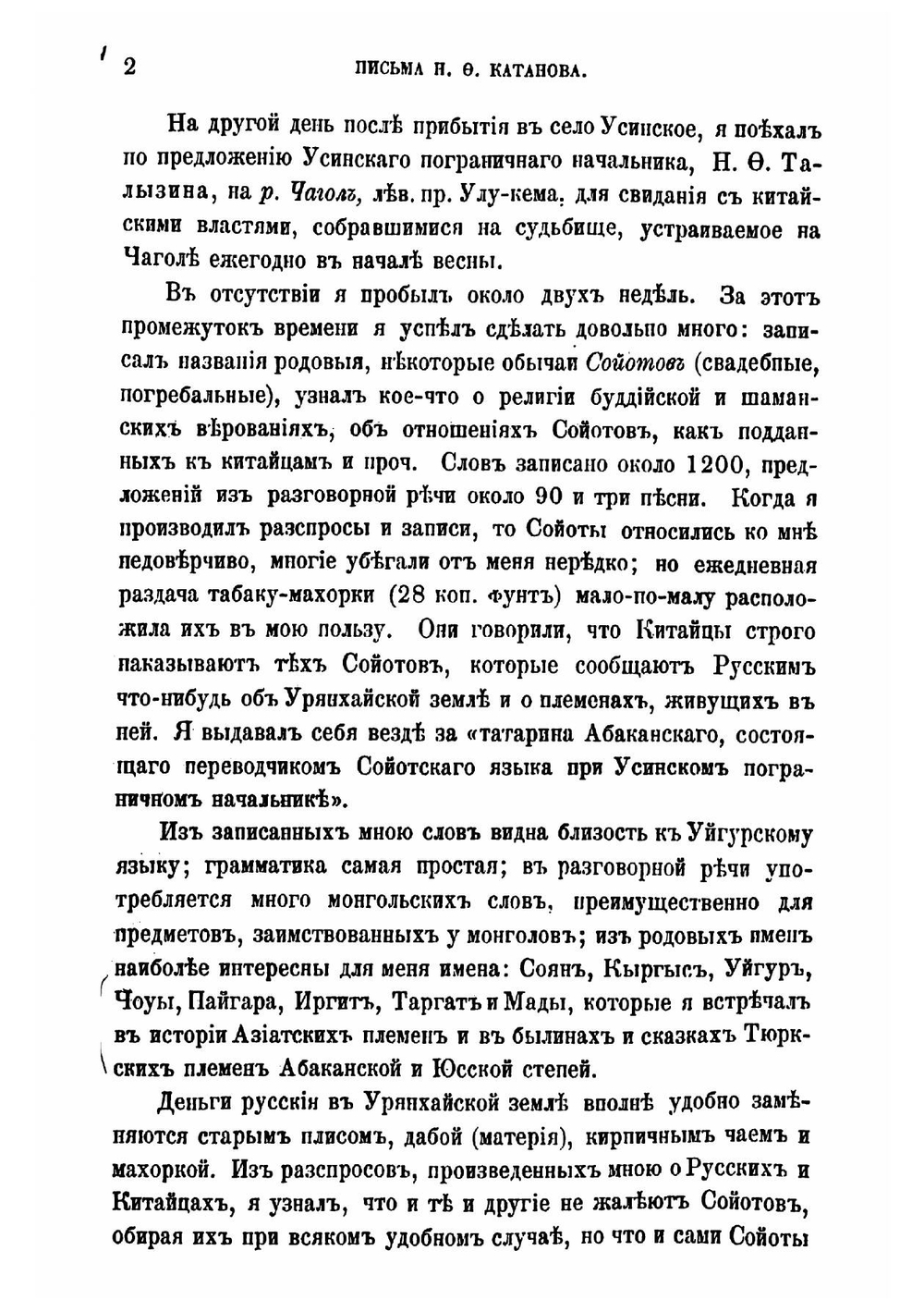 Письма Н.Ф. Катанова из Сибири и Восточного Туркестана | Катанов Николай Федорович