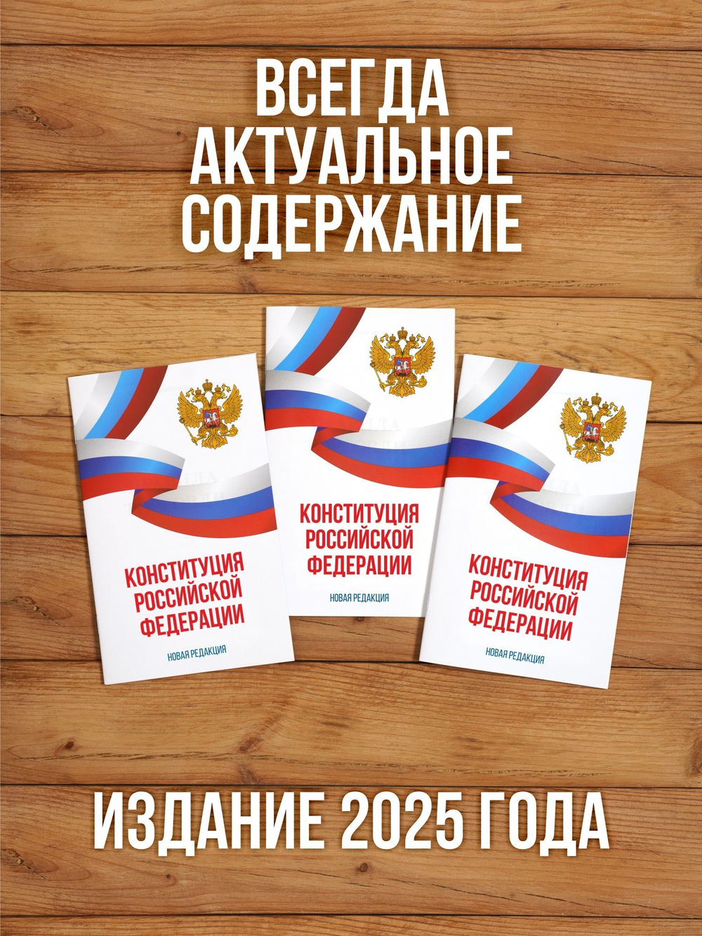 Конституция Российской Федерации 2025 , 3 шт