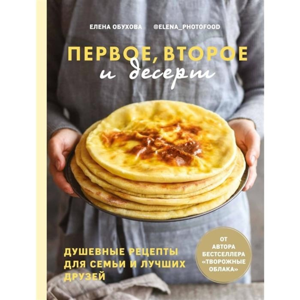 Книга "Первое, второе и десерт. Душевные рецепты для семьи и лучших друзей"