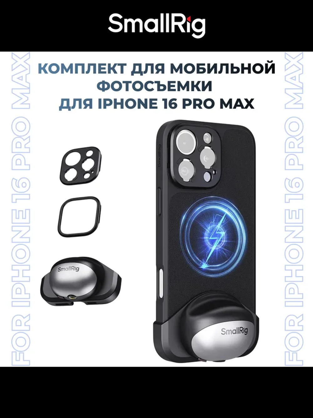 Чехол SmallRig FilMov Lightweight Kit для iPhone 16 Pro Max