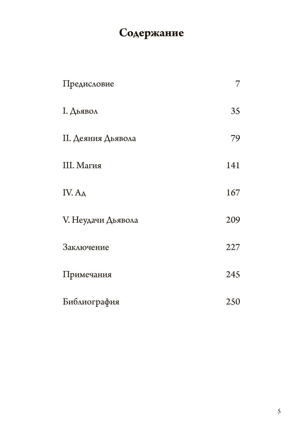 Искусство Дьявола