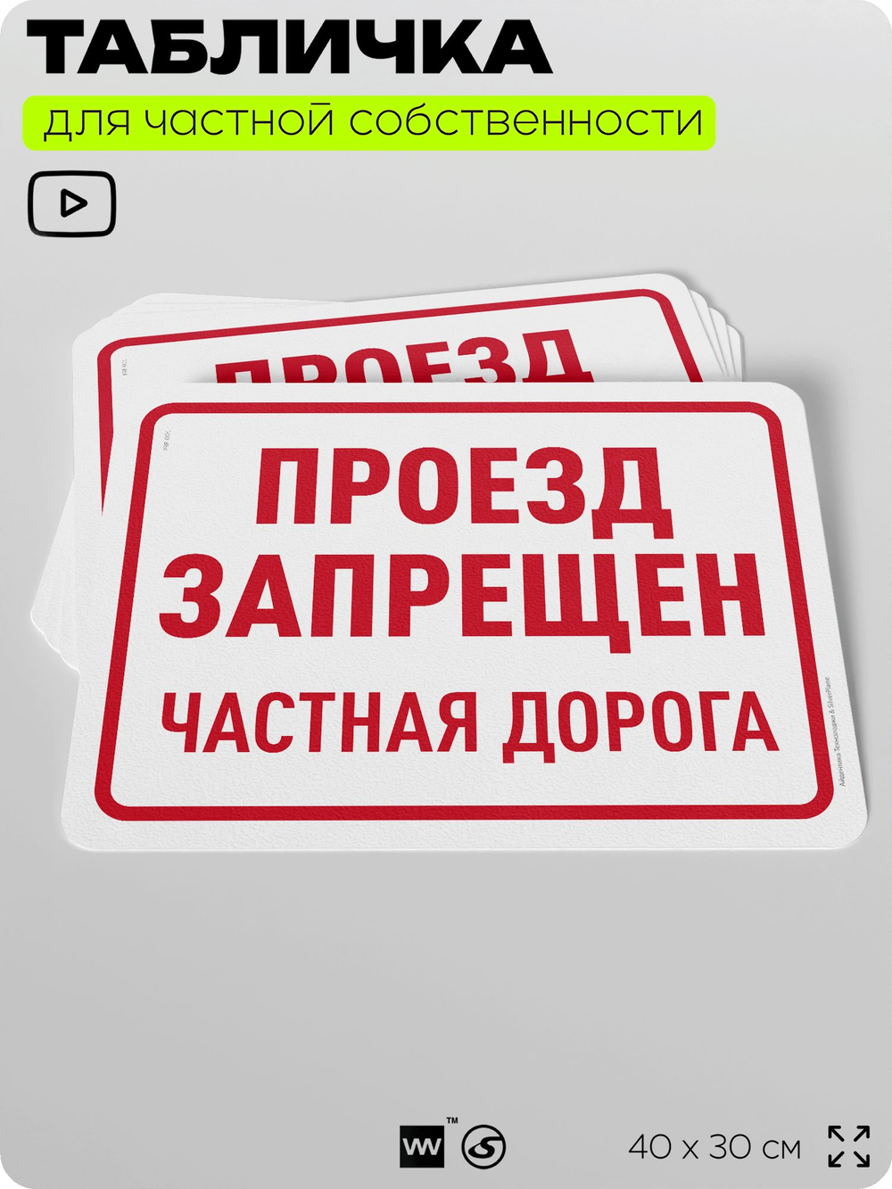 Табличка для частной территории "Проезд запрещен, частная дорога", на дом, для участка, организаций, предупреждающая, 40х30 см, Silver Plane x Айдентика Технолоджи