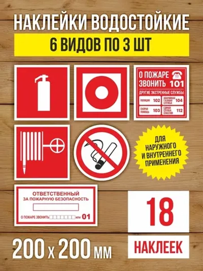 Наклейки Пожарная безопасность 200х200 мм, 6 видов по 3 шт