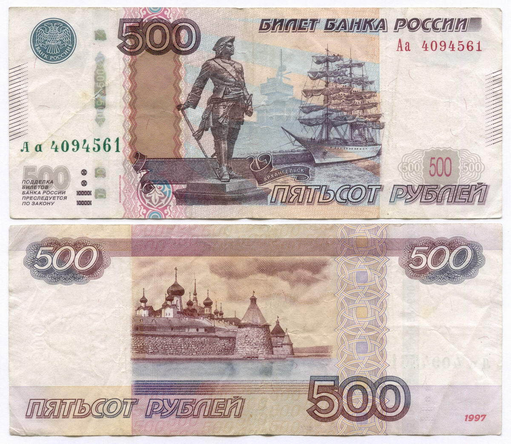 Банкнота 500 рублей 1997 год. Модификация 2010 года. Стартовая серия Аа 4094561. VF