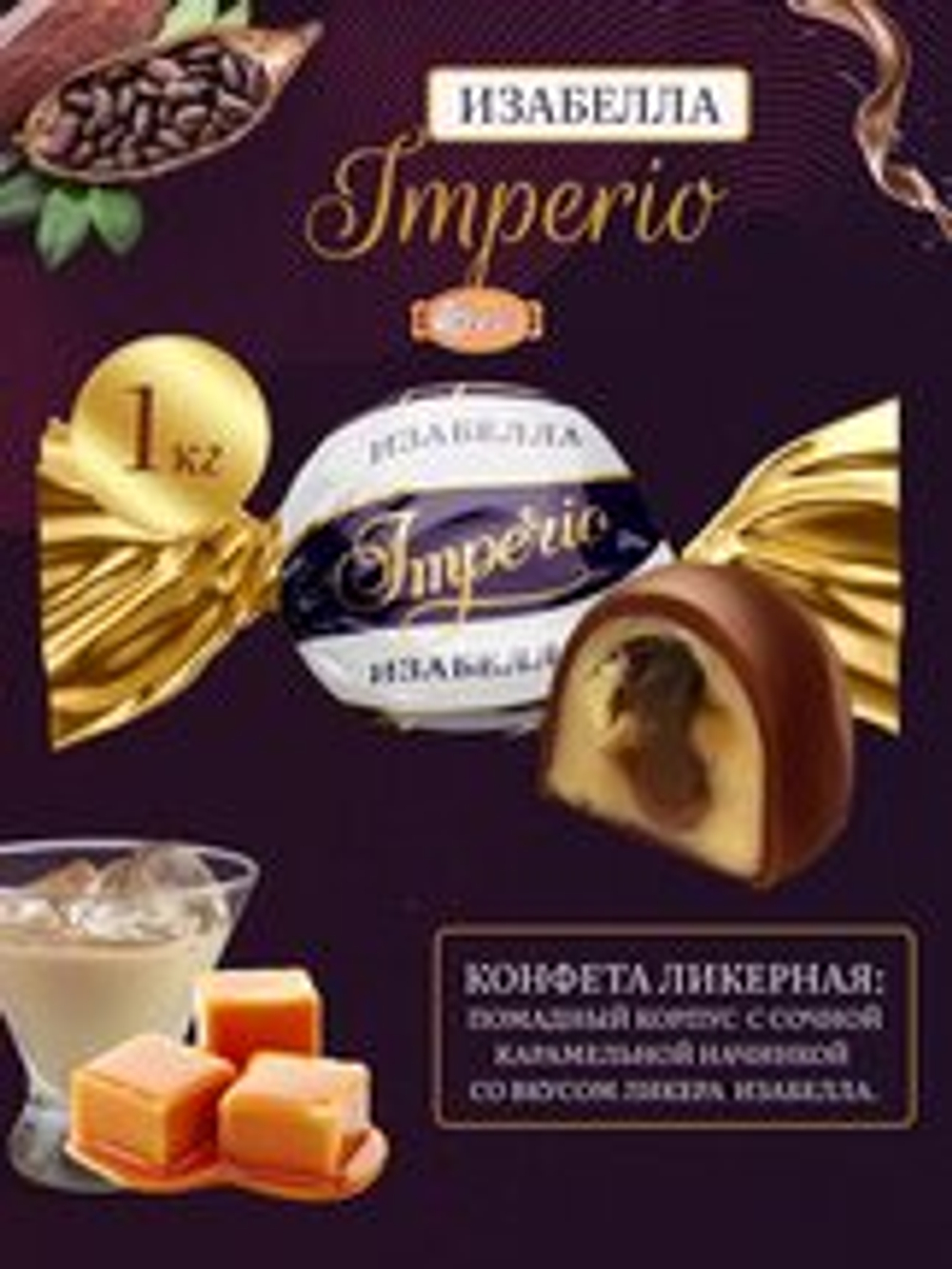 КОН П ИМПЕРИО ВКУС ИЗАБЕЛЛА  ГЛАЗ, 1 КГ*4 ШТ