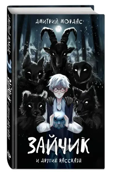 &quot;Зайчик&quot; и другие рассказы