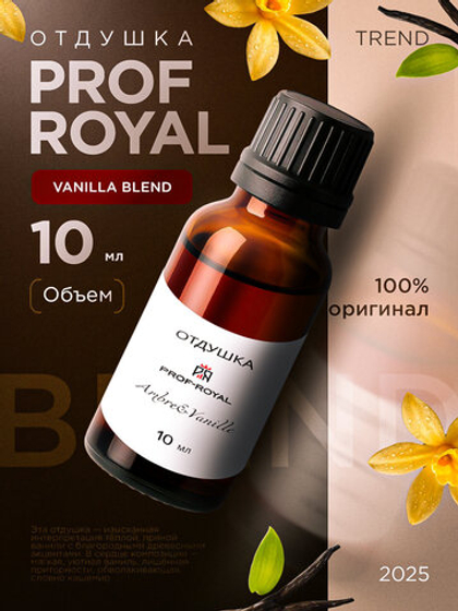 Отдушка Prof-Royal Ambre & Vanille, для свечей, мыла, диффузоров, ваниль, 10мл